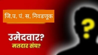 Photo of स्थानिक स्वराज्य संस्थांच्या निवडणूकीसाठी “जर-तर” च्या ‘सस्पेंस’ ने अनेक इच्छूकांचे देव पाण्यात…!