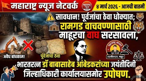 Photo of рдорд╛рд╣реВрд░рдЪреНрдпрд╛ ‘рд░рд╛рдордЧрдб’ рдЪреА рд╡рд┐рдЯрдВрдмрдирд╛ рдХрд░реВрди рджрд▓рд┐рддрд╡рд╕реНрддреА рдирд┐рдзреА рдШрд╢рд╛рдд рдШрд╛рд▓рдгрд╛-рдпрд╛рдВрдВрд╡рд░ рдЖрддрд╛ рдХрд╛рдЧрджреЛрдкрддреНрд░реА рдирд╡реНрд╣реЗ рддрд░ рдкреНрд░рддреНрдпрдХреНрд╖рд╛рдд рдХрд╛рд░рд╡рд╛рдИ рдХрд░рд╛..!!┬а