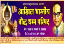 Photo of हरदडा येथे 30 मार्च रोजी तिस-या अखिल भारतीय बौद्ध धम्म परिषदेचे आयोजन…!