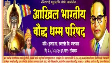 Photo of हरदडा येथे 30 मार्च रोजी तिस-या अखिल भारतीय बौद्ध धम्म परिषदेचे आयोजन…!