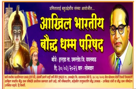 Photo of हरदडा येथे 30 मार्च रोजी तिस-या अखिल भारतीय बौद्ध धम्म परिषदेचे आयोजन…!