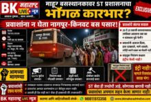 Photo of माहूर बसस्थानकावर ST चालक-वाहकांची मनमानी..? प्रवाशांना वाऱ्यावर सोडून नागपूर-किनवट बस निघून गेल्याने संताप..!