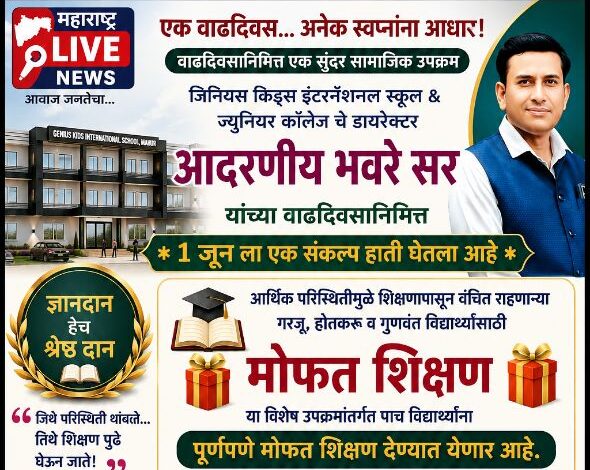 Photo of वाढदिवसानिमित्त माहूर येथे सामाजिक बांधिलकीचा आदर्श उपक्रम.!;  पाच विद्यार्थ्यांना मिळणार पूर्णपणे मोफत शिक्षण..!!