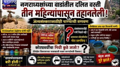 Photo of नगराध्यक्षांच्या वार्डातील दलित वस्ती तीन महिन्यांपासून तहानलेली…! “अंत्यसंस्कारासाठीही पाण्याची वणवण; संतप्त नागरिकांचा नगरपंचायतीला उग्र आंदोलनाचा इशारा..!”