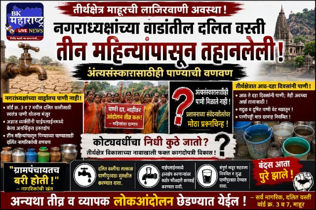 Photo of नगराध्यक्षांच्या वार्डातील दलित वस्ती तीन महिन्यांपासून तहानलेली…! “अंत्यसंस्कारासाठीही पाण्याची वणवण; संतप्त नागरिकांचा नगरपंचायतीला उग्र आंदोलनाचा इशारा..!”