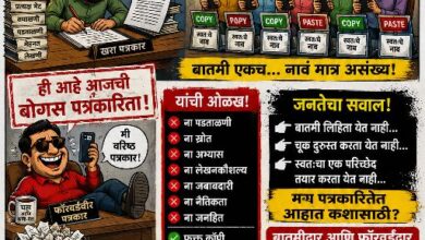 Photo of “कॉपी-पेस्ट पत्रकारांचा सुळसुळाट; आता नेतेही पत्रकार ; पत्रकार फक्त पोस्टमन.?” ;’लेखणी हरवली, आता फक्त ‘फॉरवर्ड’चाच धंदा…!”