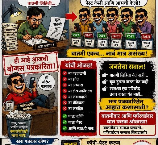 Photo of “कॉपी-पेस्ट पत्रकारांचा सुळसुळाट; आता नेतेही पत्रकार ; पत्रकार फक्त पोस्टमन.?” ;’लेखणी हरवली, आता फक्त ‘फॉरवर्ड’चाच धंदा…!”