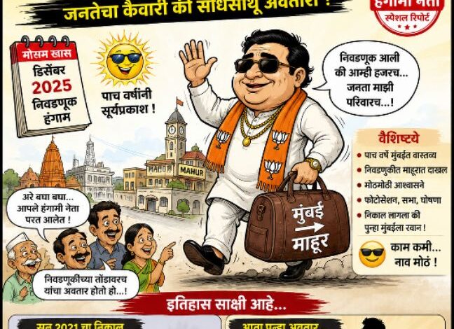 Photo of “माहूर न.पं. सार्वत्रिक निवडणुकीच्या पार्श्वभुमिवर ‘हंगामी नेत्यांचे’ पुनरागमन..!”