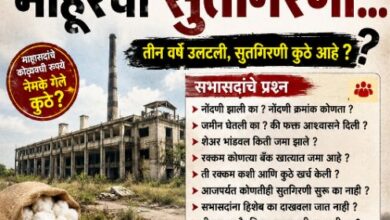 Photo of माहूरच्या सहकारी सुतगिरणीचे नेमके काय .? माहूरच्या विकासाचे स्वप्न की फसवणुकीचा खेळ..?”