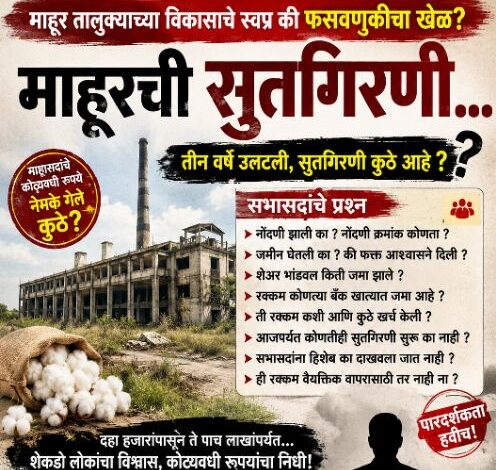 Photo of माहूरच्या सहकारी सुतगिरणीचे नेमके काय .? माहूरच्या विकासाचे स्वप्न की फसवणुकीचा खेळ..?”
