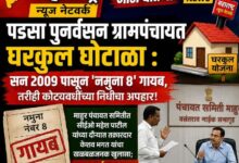 Photo of पडसा पुनर्वसन ग्रामपंचायत घरकुल घोटाळा..!  सन २००९ पासून ‘नमुना ८’ गायब, तरीही कोट्यवधींच्या निधीचा अपहार..!