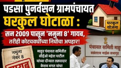 Photo of पडसा पुनर्वसन ग्रामपंचायत घरकुल घोटाळा..! सन २००९ पासून ‘नमुना ८’ गायब, तरीही कोट्यवधींच्या निधीचा अपहार..!