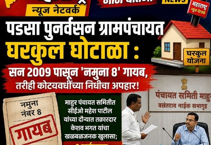 Photo of पडसा पुनर्वसन ग्रामपंचायत घरकुल घोटाळा..! सन २००९ पासून ‘नमुना ८’ गायब, तरीही कोट्यवधींच्या निधीचा अपहार..!