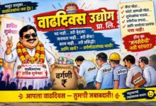 Photo of लुचाटगीरीचा कळस..? किनवट – माहूर तालुक्यात लहानमोठ्या स्वयंघोषित नेत्यांचेही वाढदिवस वर्गणीतून..! ठेकेदार व कर्मचारी वर्गातून बोंबाबोंब….!!