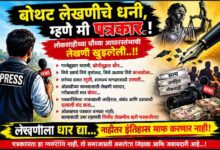 Photo of बोथट लेखणीचे धनी, म्हणे मी पत्रकार..! ; “गरजेनुसार बातमी, सोयीनुसार मौन अन् स्वार्थानुसार पत्रकारिता..!”