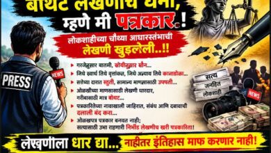 Photo of बोथट लेखणीचे धनी, म्हणे मी पत्रकार..! ; “गरजेनुसार बातमी, सोयीनुसार मौन अन् स्वार्थानुसार पत्रकारिता..!”