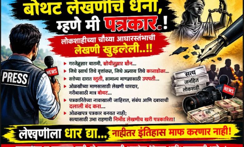 Photo of बोथट लेखणीचे धनी, म्हणे मी पत्रकार..! ; “गरजेनुसार बातमी, सोयीनुसार मौन अन् स्वार्थानुसार पत्रकारिता..!”