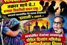 Photo of माहूरच्या ‘त्या’ पिडीतेला स्वयंघोषित नेत्यांची धमकी..? तक्रार मागे घे..! अन्यथा जिवानिशी मारून टाकू..! ; समाजाचे स्वयंंघोषित नेते पाठबळ देण्याऐवजी ‘दलाली’त अडकले..!