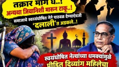 Photo of माहूरच्या ‘त्या’ पिडीतेला स्वयंघोषित नेत्यांची धमकी..? तक्रार मागे घे..! अन्यथा जिवानिशी मारून टाकू..! ; समाजाचे स्वयंंघोषित नेते पाठबळ देण्याऐवजी ‘दलाली’त अडकले..!