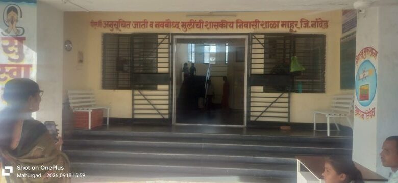 Photo of माहूर येथील निवासी शाळेत धक्कादायक घटना; तिसऱ्या मजल्यावरून पडून विद्यार्थिनी गंभीर..