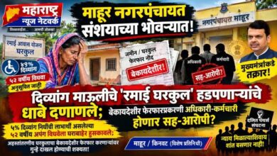 Photo of माहूर नगरपंचायत संशयाच्या भोवऱ्यात..!     दिव्यांग माऊलीचे ‘रमाई घरकुल’ हडपणाऱ्यांच्या मसक्या आवळण्याचे संकेत…      बेकायदेशीर फेरफारप्रकरणी अधिकारी-कर्मचारी होणार सह-आरोपी…?