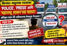 Photo of संशयास्पद..!!     किनवट-माहूरच्या रस्त्यांवर ‘POLICE’, ‘PRESS’, ‘महाराष्ट्र शासन’ पाट्यांंची अनेक वाहने…! पाट्यांच्या वाहनाचा अनधिकृत कामांसाठी वापर होत असल्याची कुजबूज..?