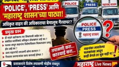 Photo of संशयास्पद..!!     किनवट-माहूरच्या रस्त्यांवर ‘POLICE’, ‘PRESS’, ‘महाराष्ट्र शासन’ पाट्यांंची अनेक वाहने…! पाट्यांच्या वाहनाचा अनधिकृत कामांसाठी वापर होत असल्याची कुजबूज..?