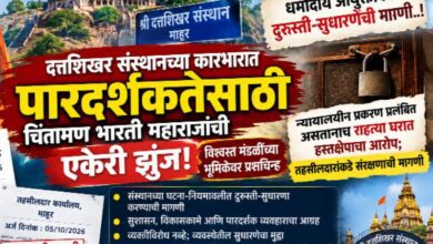 Photo of कायद्याच्या नजरेतून..!!   दत्तशिखर संस्थानच्या कारभारात पारदर्शकतेसाठी चिंतामण भारती महाराजांची एकेरी झुंज…!