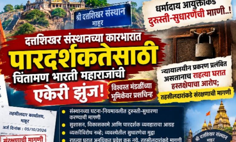 Photo of कायद्याच्या नजरेतून..!!   दत्तशिखर संस्थानच्या कारभारात पारदर्शकतेसाठी चिंतामण भारती महाराजांची एकेरी झुंज…!