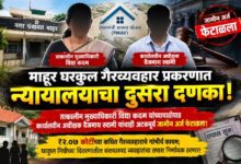 Photo of पापांचा घडा भरला..! घरकुल गैरव्यवहार प्रकरणात माहूर न.पं. ला न्यायालयाचा दुसरा दणका..!