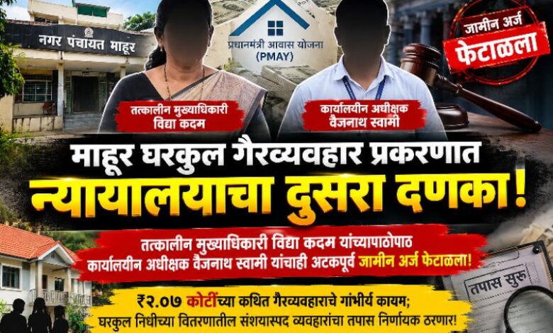Photo of पापांचा घडा भरला..! घरकुल गैरव्यवहार प्रकरणात माहूर न.पं. ला न्यायालयाचा दुसरा दणका..!