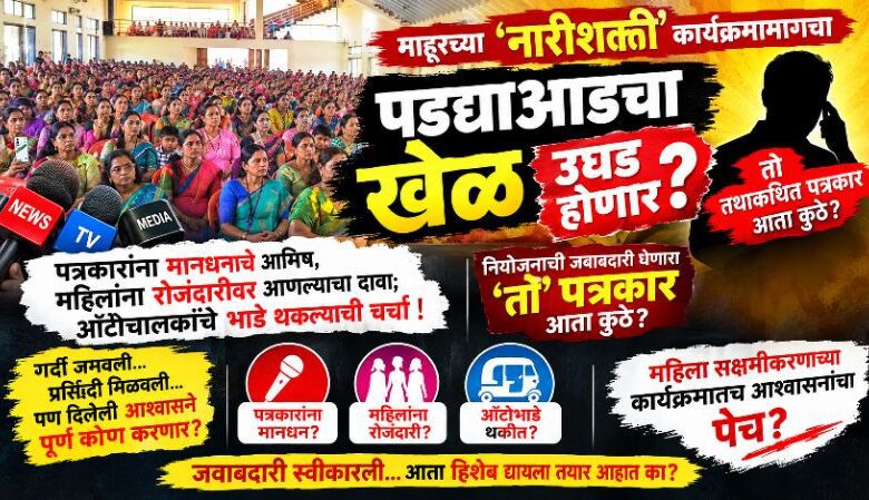Photo of माहूरच्या ‘नारीशक्ती संवाद’ यात्रेला प्रसिद्धीचा मुलामा की आमिषांचे राजकारण..? स्थानिक भाजप पदाधिका-याच्या आमिशाची कॉल रेकॉर्डींग चर्चेचा विषय..??