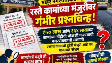 Photo of धक्कादायक..? माहूर नगरपंचायतीचा आणखी एक कारनामा..!!   रस्ता एकच, पण दोन वेगवेगळ्या नावाने रस्ते मंजूर.. तब्बल 84 लाखांच्या रस्ते निधीच्या लुटीचा संशय…..!!